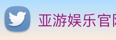 亚游娱乐官网 Logo